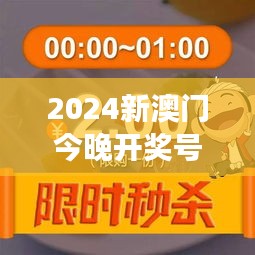 2024新澳门今晚开奖号码和香港348期：探索幸运数字的秘密