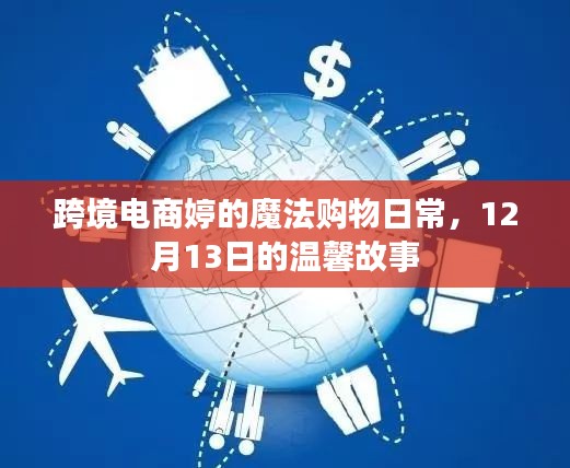 跨境电商婷的魔法购物日常，温馨故事在12月13日开启