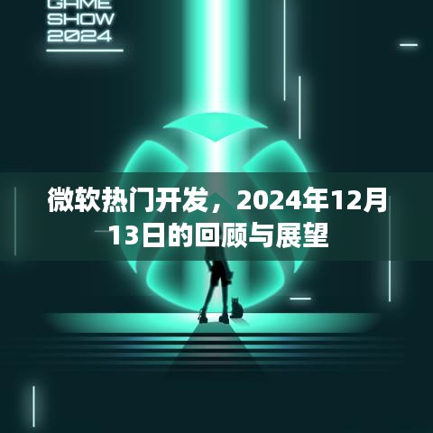 微软热门开发回顾与展望，2024年12月展望与回顾报告