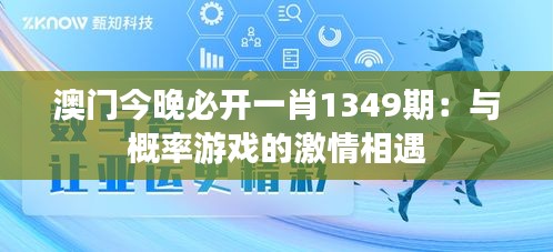 澳门今晚必开一肖1349期：与概率游戏的激情相遇