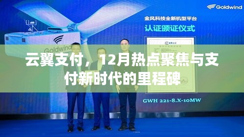 云翼支付，支付新时代的里程碑，12月热点聚焦