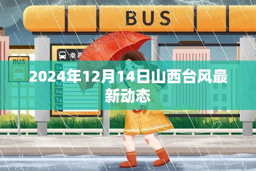 山西台风最新动态，截至2024年12月14日，台风动态更新报告