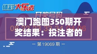 澳门跑图350期开奖结果：投注者的智慧与幸运的邂逅