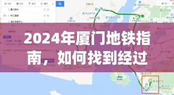 初学者与进阶用户友好教程，2024年厦门地铁指南，如何找到经过宝龙一城的线路