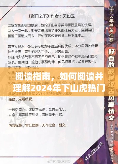 阅读指南，如何阅读并理解热门小说下山虎（2024年）