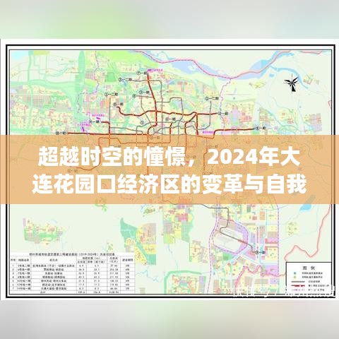 超越时空的憧憬，大连花园口经济区变革与自我超越之旅 2024年展望