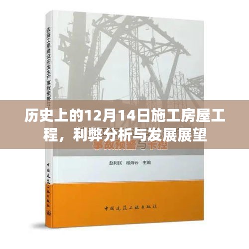 历史上的房屋工程在12月14日的施工，利弊分析与发展展望