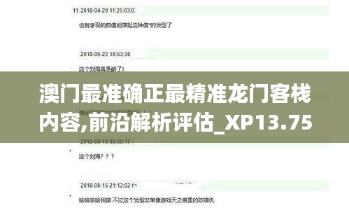 澳门最准确正最精准龙门客栈内容,前沿解析评估_XP13.757