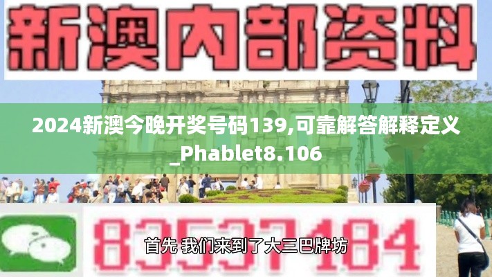 2024新澳今晚开奖号码139,可靠解答解释定义_Phablet8.106