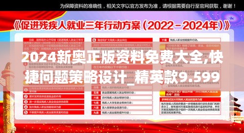 2024新奥正版资料免费大全,快捷问题策略设计_精英款9.599