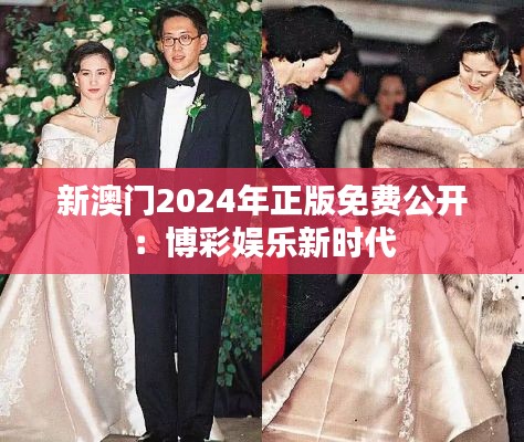 新澳门2024年正版免费公开：博彩娱乐新时代