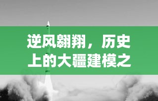 逆风翱翔，大疆建模之路与未来创造者之旅