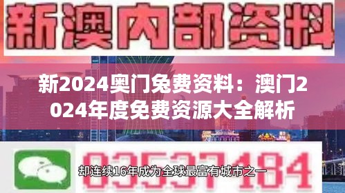 新2024奥门兔费资料：澳门2024年度免费资源大全解析