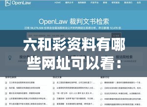 六和彩资料有哪些网址可以看：精选权威网站汇总指南