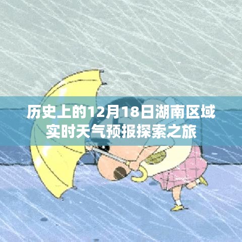 湖南历史天气预报探索之旅，揭秘十二月十八日的天气变迁