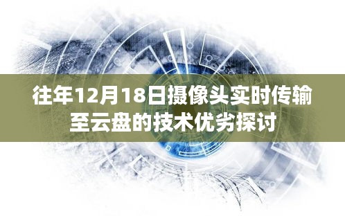 云摄像头技术优劣探讨，实时传输至云盘的技术分析（往年12月18日）