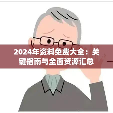 2024年资料免费大全：关键指南与全面资源汇总