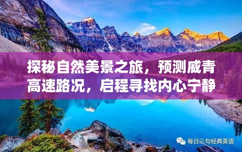 探秘自然美景之旅，预测威青高速路况，启程心灵港湾寻宁静