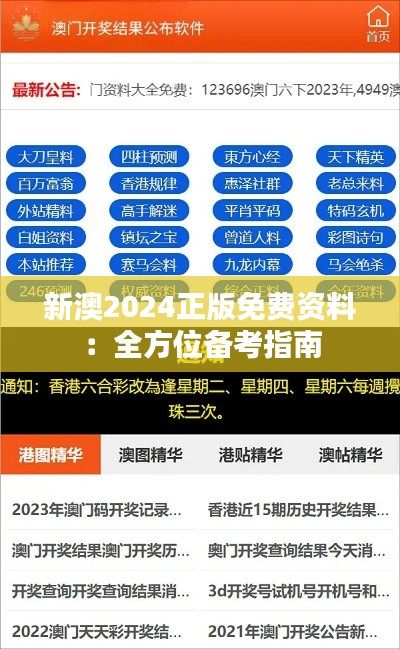 新澳2024正版免费资料：全方位备考指南