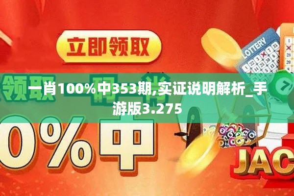 一肖100%中353期,实证说明解析_手游版3.275