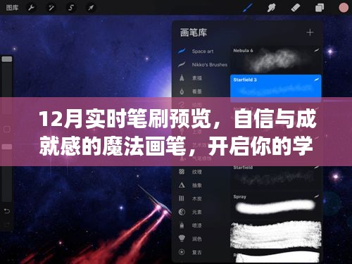 12月实时笔刷预览，魔法画笔点燃学习之旅，自信与成就感的启航