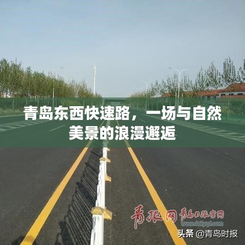 青岛东西快速路，与自然美景的浪漫相遇