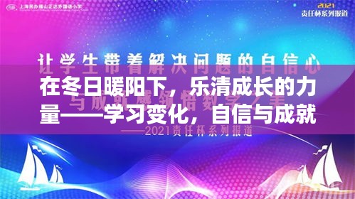 冬日暖阳下的成长力量，乐清的学习变迁与自信成就之源