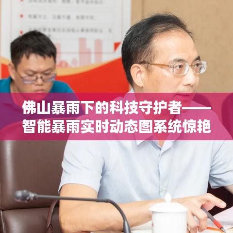 佛山暴雨下的科技守护者，智能暴雨实时动态图系统亮相