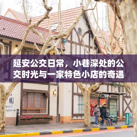 延安公交日常，小巷深处的公交时光与特色小店的奇遇