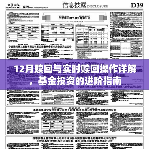 基金投资进阶指南，详解12月赎回与实时赎回操作技巧