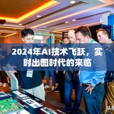 实时出图时代来临，2024年AI技术的飞跃