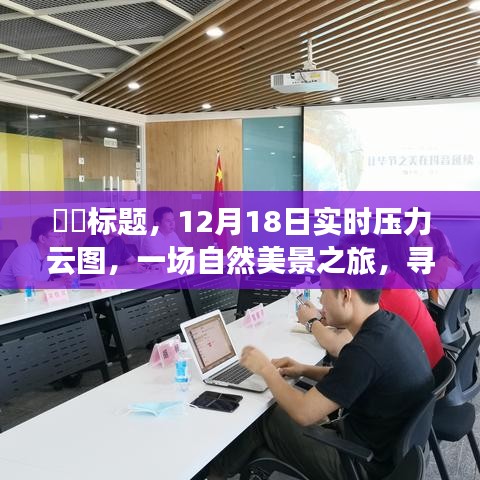 12月18日实时压力云图，自然美景之旅，探寻内心宁静平和的奥秘，希望符合您的要求，您也可酌情调整。