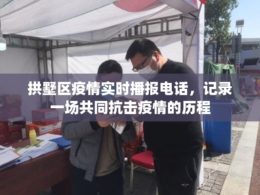 拱墅区疫情实时播报电话，共同抗击疫情的历程记录