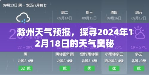 滁州天气预报揭秘，2024年12月18日的天气奥秘探索