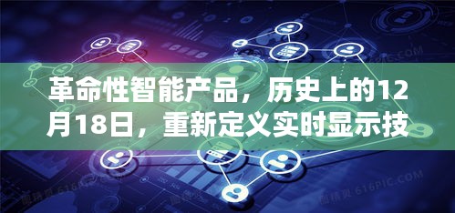 革命性智能产品重塑实时显示技术历史，定格于十二月十八日