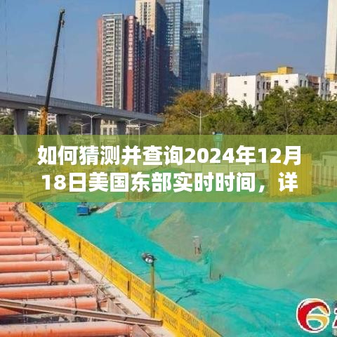 详细步骤指南，如何准确猜测并查询美国东部时间2024年12月18日实时时间