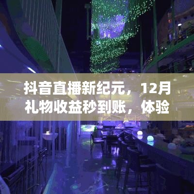 抖音直播新纪元，秒到账的礼物收益，体验科技魅力的直播回馈