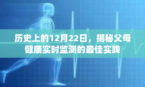 揭秘父母健康实时监测的最佳实践，历史视角的12月22日探索