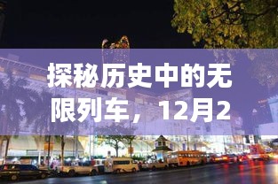 探秘历史中的无限列车与小巷特色小店的奇妙之旅，12月22日探秘记