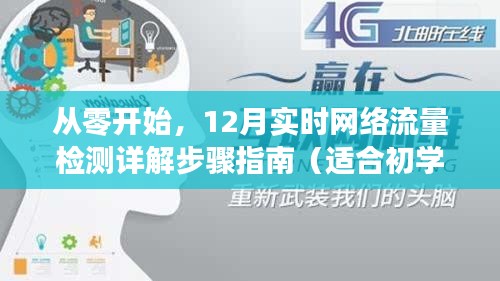 从零起步，12月实时网络流量检测详解与实操指南（初学者与进阶用户必备）