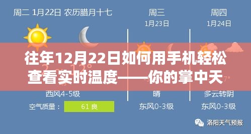 往年12月22日手机实时温度查看指南，掌中天气助手助你轻松掌握天气情况