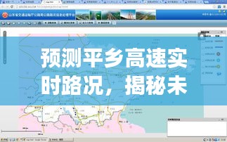 揭秘平乡高速实时路况预测与未来交通脉络蓝图（最新预测报告，2024年12月22日）