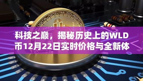 科技之巅揭秘，WLD币实时价格与全新体验（历史回顾与最新动态）