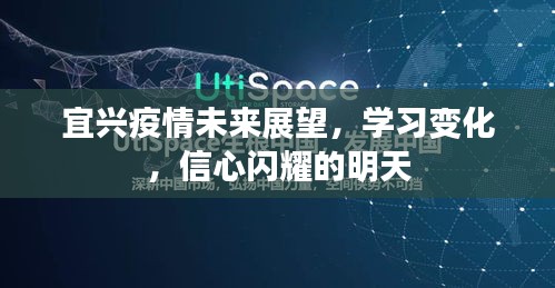 宜兴未来展望，疫情后的学习变革与信心闪耀的明天