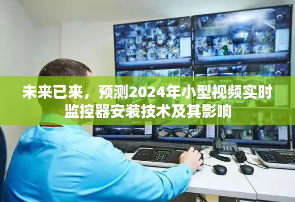 2024年小型视频实时监控器安装技术的影响及未来展望