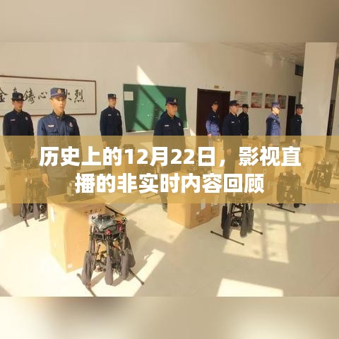 历史上的12月22日，影视直播的非实时内容回顾概览