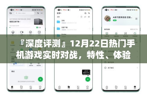 深度评测，12月热门手机游戏实时对战的综合分析——特性、体验、竞品对比及用户群体洞察