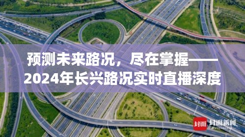 直播评测，掌握未来路况，深度解析长兴路况实时直播