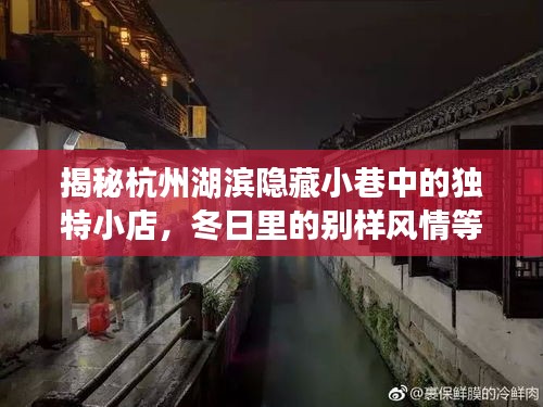 杭州湖滨隐藏小巷的冬日风情小店大揭秘，别样风情等你来探索