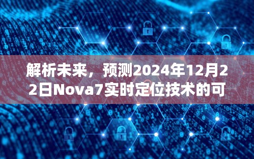 解析未来技术趋势，Nova7实时定位技术在2024年12月22日的可能性展望